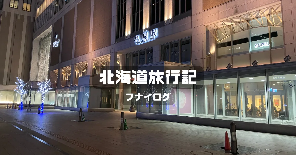 北海道旅行記2022-2023年末年始｜白銀荘サウナ・北海道ホテル・小樽グルメ【後編】 のアイキャッチ