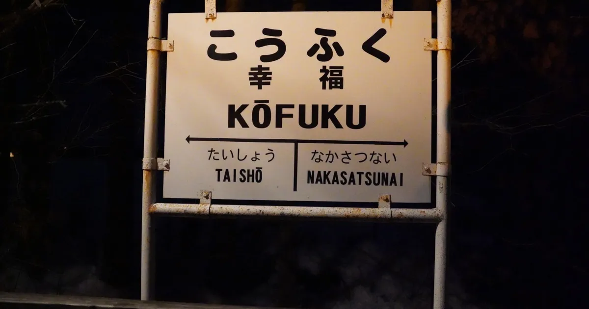 幸福駅