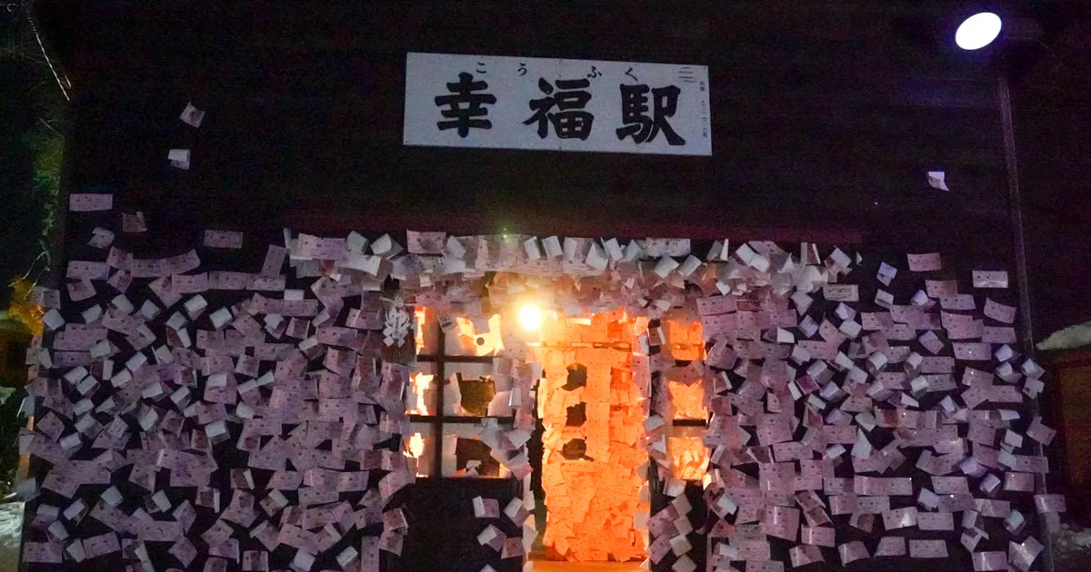 幸福駅改札