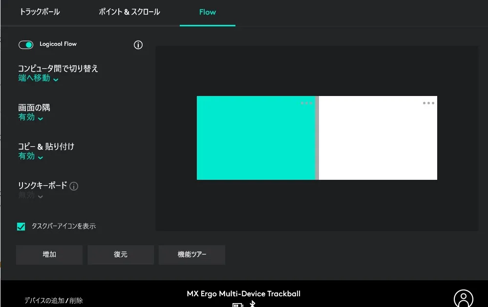 Logicool Flowの設定画面