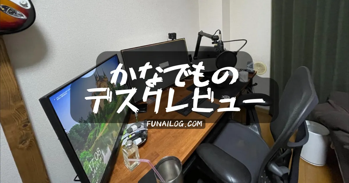 KANADEMONO（かなでもの）デスクの評判・口コミ｜3年使用レビューと耐久性の実感 のアイキャッチ