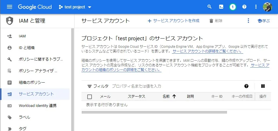 サービスアカウントのリストを開きます