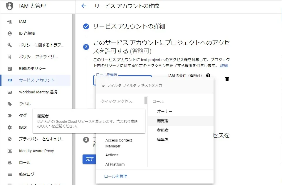 念のため閲覧者のみのロールを割り当ててアカウントの作成を完了します