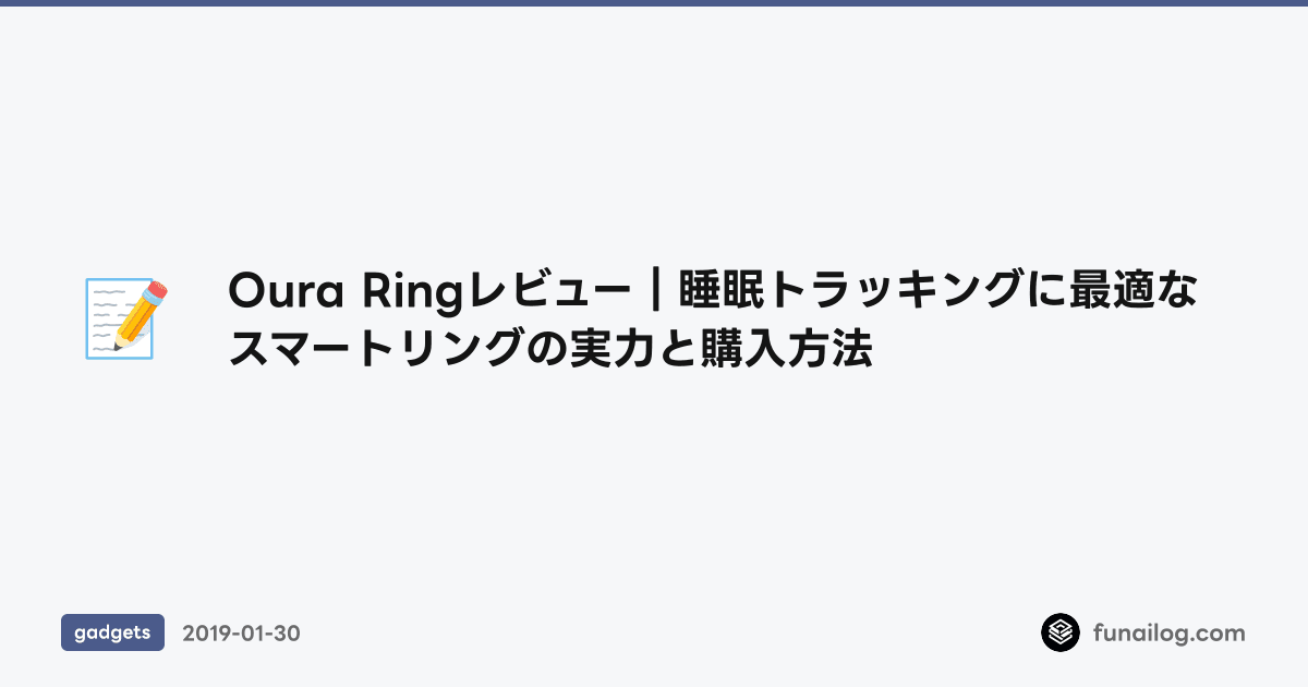 Oura Ringレビュー｜睡眠トラッキングに最適なスマートリングの実力と購入方法 のアイキャッチ