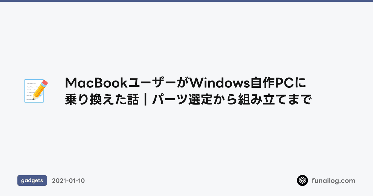 MacBookユーザーがWindows自作PCに乗り換えた話｜パーツ選定から組み立てまで のアイキャッチ