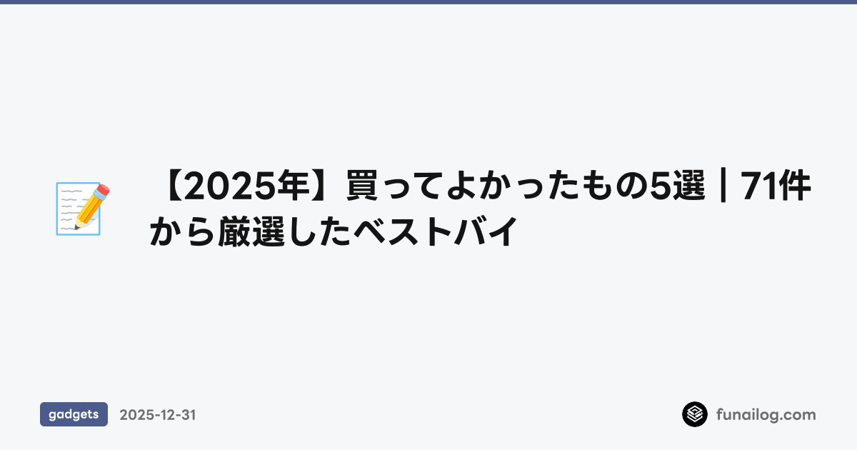 【2025年】買ってよかったもの5選｜71件から厳選したベストバイ のアイキャッチ