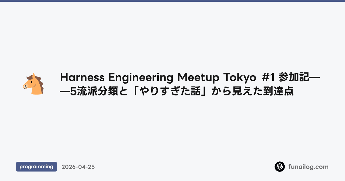 Harness Engineering Meetup Tokyo #1 参加記——5流派分類と「やりすぎた話」から見えた到達点 のアイキャッチ