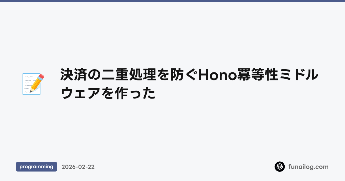決済の二重処理を防ぐHono冪等性ミドルウェアを作った のアイキャッチ
