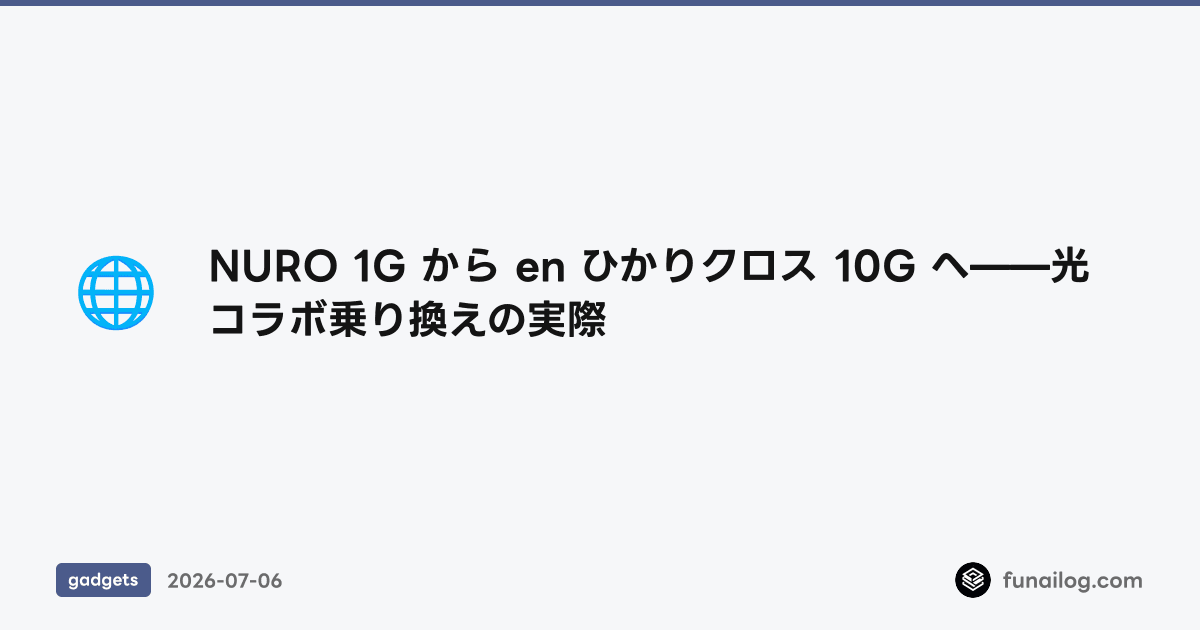 NURO 1G から en ひかりクロス 10G へ——光コラボ乗り換えの実際