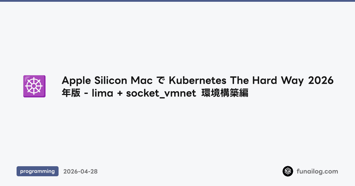 Apple Silicon Mac で Kubernetes The Hard Way 2026年版 - lima + socket_vmnet 環境構築編 のアイキャッチ