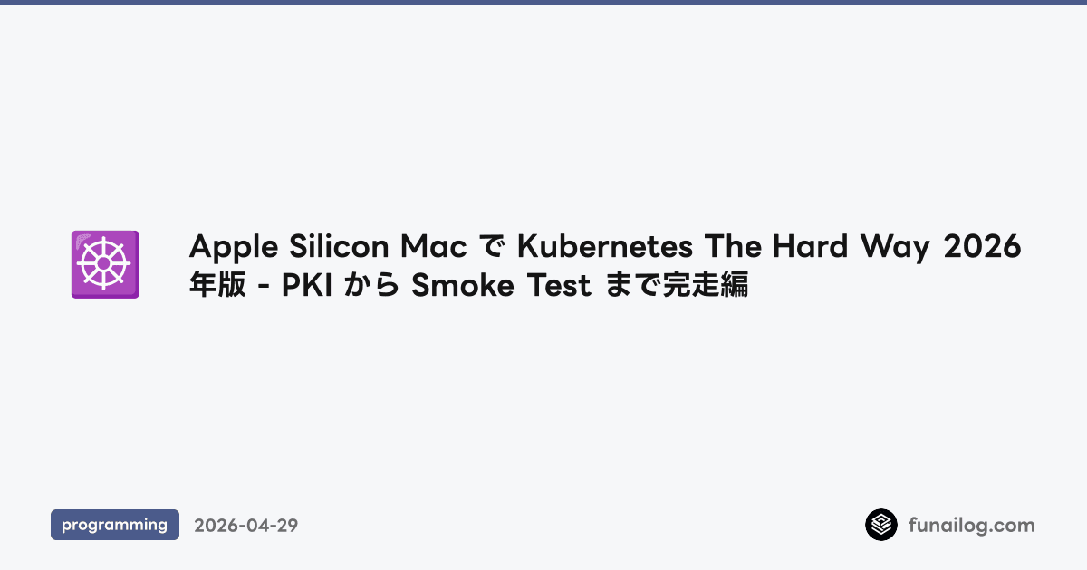 Apple Silicon Mac で Kubernetes The Hard Way 2026年版 - PKI から Smoke Test まで完走編