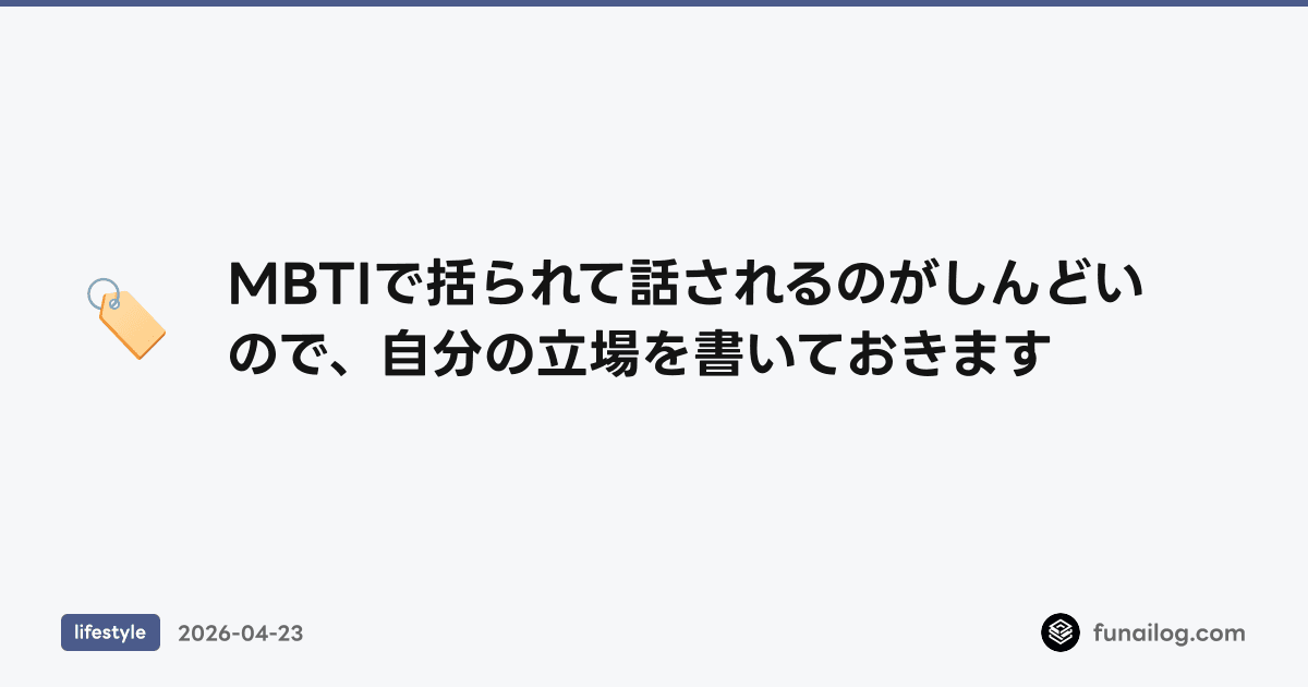 MBTIで括られて話されるのがしんどいので、自分の立場を書いておきます のアイキャッチ
