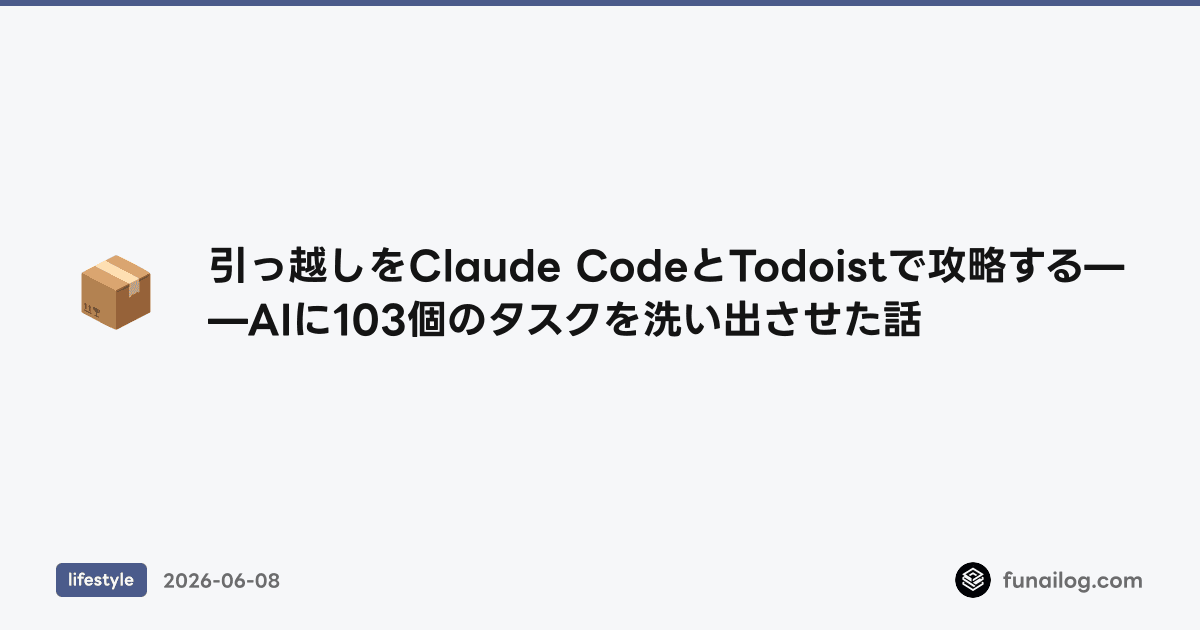 引っ越しをClaude CodeとTodoistで攻略する——AIに103個のタスクを洗い出させた話