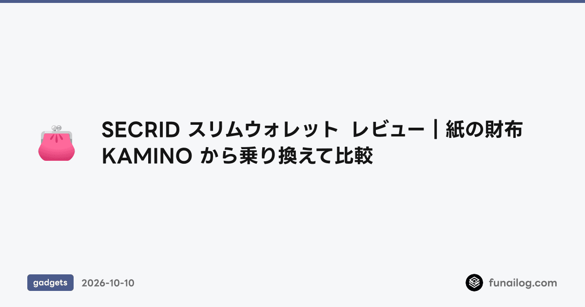 SECRID スリムウォレット レビュー｜紙の財布 KAMINO から乗り換えて比較