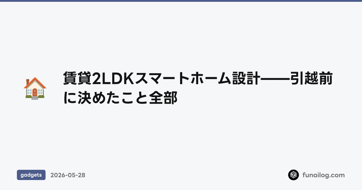 賃貸2LDKスマートホーム設計——引越前に決めたこと全部
