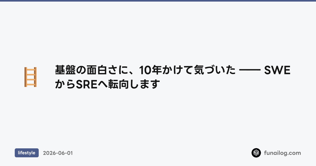 基盤の面白さに、10年かけて気づいた ―― SWEからSREへ転向します